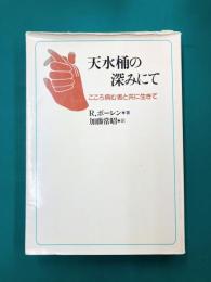 天水桶の深みにて　こころ病む者と共に生きて