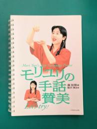 モリユリの手話賛美