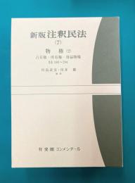 注釈民法（7） 新版 物権（2）