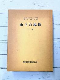山上の説教（上）