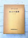 山上の説教（上）