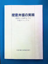捜査弁護の実務　逮捕から保釈までの弁護マニュアル
