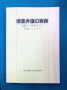 捜査弁護の実務　逮捕から保釈までの弁護マニュアル