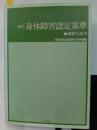 改訂　身体障害認定基準　解釈と運用
