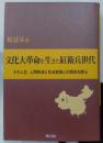 文化大革命を生きた紅衛兵世代