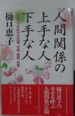人間関係の上手な人下手な人　人生八十年時代の血縁、地縁、職縁、結縁
