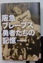 阪急ブレーブス　勇者たちの記憶
