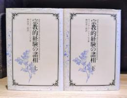 宗教的経験の諸相　上・下　全2冊揃