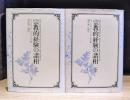 宗教的経験の諸相 上・下 全2冊揃