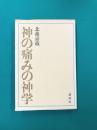 神の痛みの神学