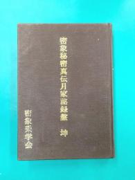 密教秘密真伝月家秘録盤（坤）