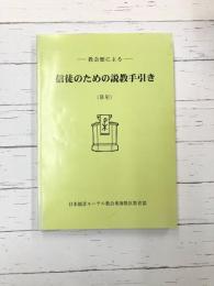 信徒のための説教手引き（B年）　教会歴による