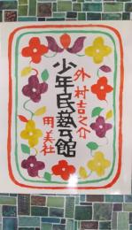 少年民芸館