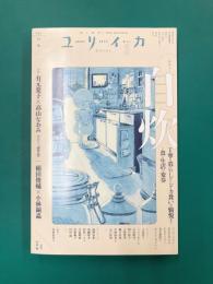 ユリイカ 2025年3月号 特集・自炊　丁寧な暮らしからドカ食いの愉悦まで…食と生活の変奏
