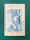 ユリイカ 2025年3月号 特集・自炊　丁寧な暮らしからドカ食いの愉悦まで…食と生活の変奏