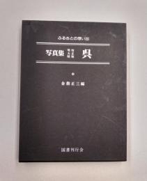 ふるさとの想い出　写真集　明治大正昭和　呉