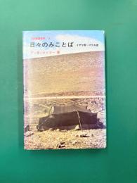 日々のみことば　イザヤ書～マラキ書　旧約聖書霊解（4）