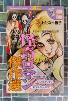 怪奇ロマン傑作選　フレンドKC