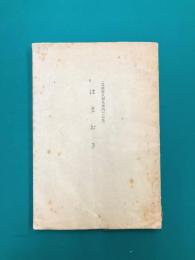 はまおき　（筑後旧久留米藩内方言集）