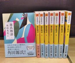 源氏物語　全8巻揃　（河出文庫）