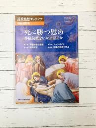 説教黙想アレテイア　2019年3月特別増刊号　死に勝つ慰め　葬儀説教をいかに語るか　