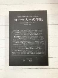 ローマ人への手紙　福音総合理解の眼でテキストを読む　新約聖書注解書シリーズ（1）　改訂版