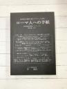 ローマ人への手紙　福音総合理解の眼でテキストを読む　新約聖書注解書シリーズ（1）　改訂版
