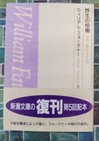 野生の棕櫚　新潮文庫