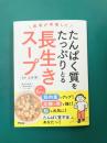 医者が考案した　たんぱく質をたっぷりとる長生きスープ