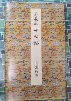 東晋　王羲之　十七帖〈上野本〉　原色法帖選　6