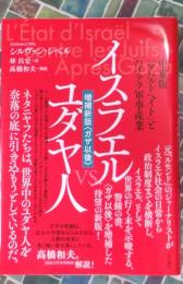 イスラエルｖｓ．ユダヤ人　【増補新版〈ガザ以後）】