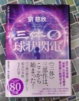 三体０　球状閃電