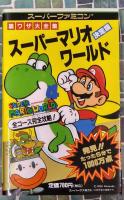 スーパーマリオワールド　〈裏ワザ大全集〉