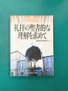礼拝の聖書的な理解を求めて