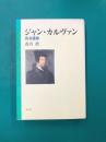 ジャン・カルヴァン　ある運命