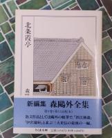 北条霞亭　森鴎外全集　9　ちくま文庫