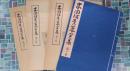 本因坊秀策全集　全4巻揃