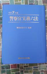 警察官実務六法　令和7年版
