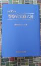 警察官実務六法　令和7年版