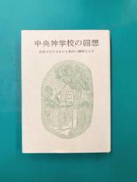 中央神学校の回想　日本プロテスタント史の一資料として