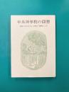 中央神学校の回想　日本プロテスタント史の一資料として
