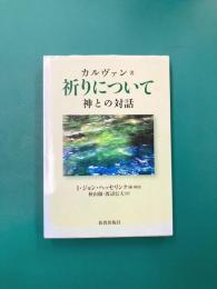 祈りについて　神との対話