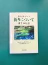 祈りについて　神との対話