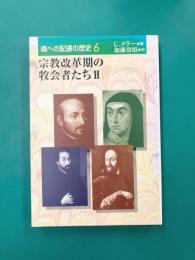 宗教改革期の牧会者たち（2）　魂への配慮の歴史（6）
