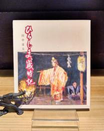 ひろしま歳時記