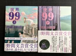世界99　上・下　2冊揃