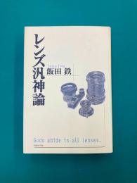 レンズ汎神論