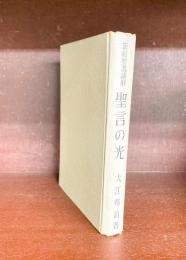 聖言の光　新約聖書講解　＊サイン本