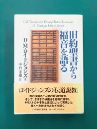 旧約聖書から福音を語る