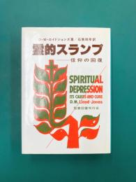 霊的スランプ　信仰の回復